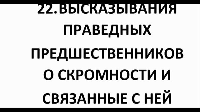 22. ВЫСКАЗЫВАНИЯ ПРАВЕДНЫХ ПРЕДШЕСТВЕННИКОВ О СКРОМНОСТИ И СВЯЗАННЫЕ С НЕЙ истроии смотреть онлайн