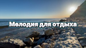 Мелодия для отдыха и расслабления, прекрасный джаз
