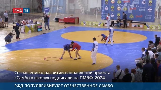 РЖД популяризируют отечественное самбо