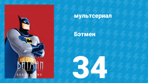 Бэтмен 1 сезон 34 серия «Смеющаяся рыба» (мультсериал, 1992)