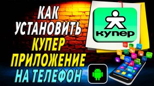 Как установить приложение купер