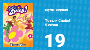 Тотали Спайс! 5 сезон 19 серия «Шоу должно продолжаться» (мультсериал, 2007)