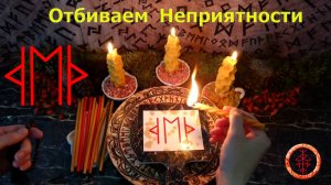 Даём дорогу удаче, убираем неприятности с пути