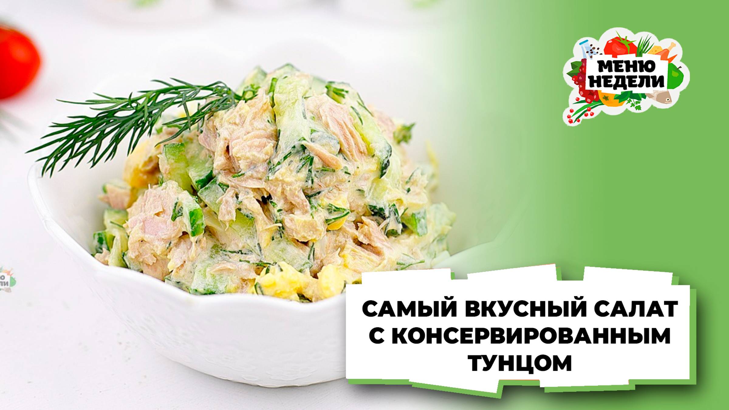 💥 САЛАТ С КОНСЕРВИРОВАННЫМ ТУНЦОМ - САМЫЙ ВКУСНЫЙ! | Меню недели | Кулинарная школа смотреть онлайн