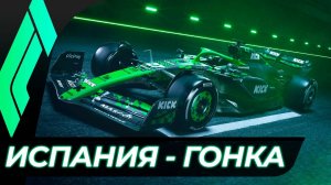 Формула 1 - Гран-При Испании 2025 - Гонка | Барселона