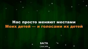 Баста — Сансара (Текст Lyrics)