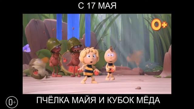 Пчёлка Майя и Кубок мёда, 0+ смотреть онлайн