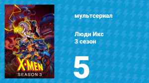 Люди Икс 3 сезон 5 серия (мультсериал, 1994)