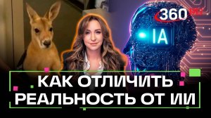 Как отличить в интернете реальную видеозапись от фейка ИИ. Специалист 360 по нейросетям