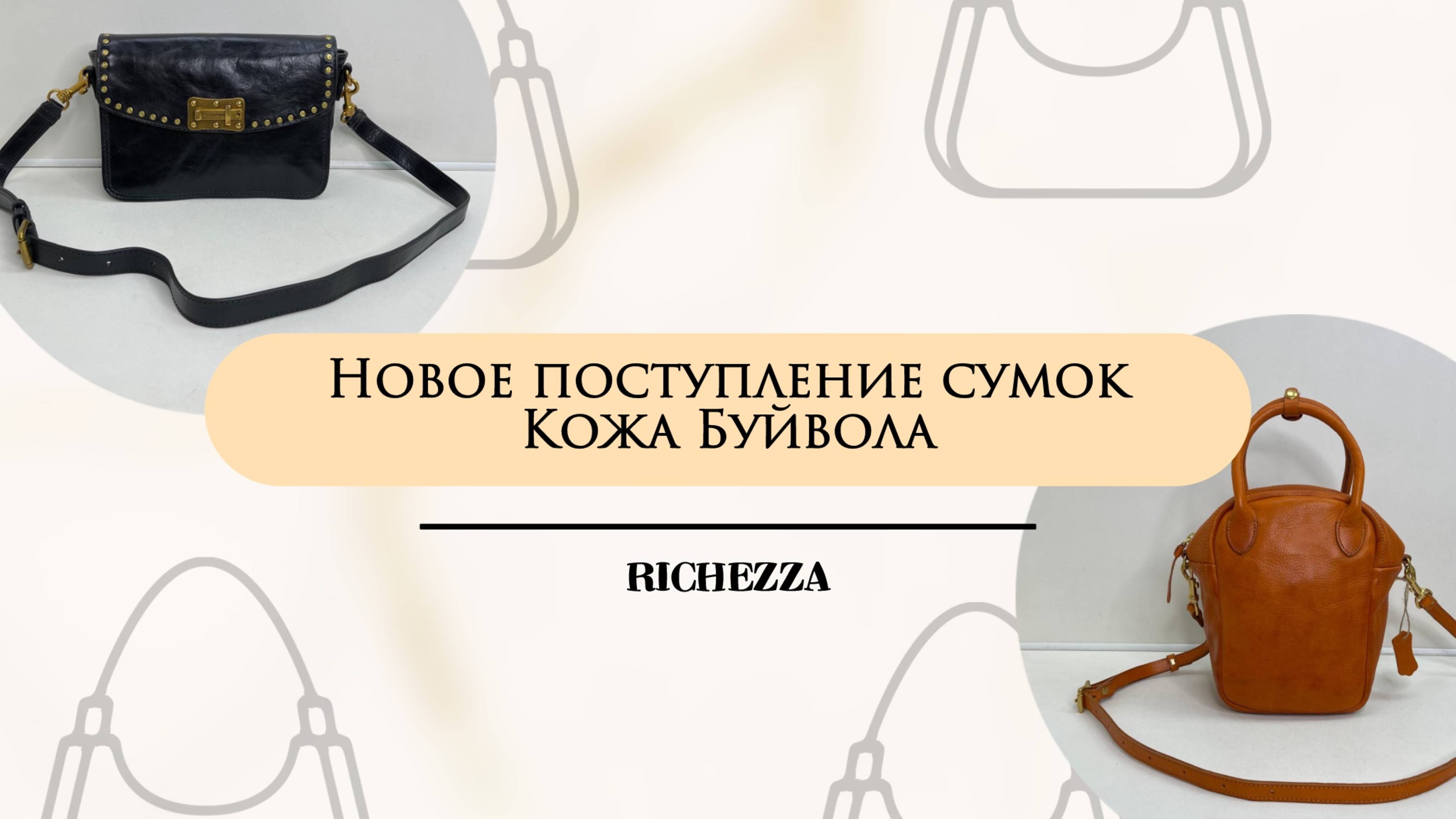 Кожа, которая вдохновляет: новинки сумок из буйволиной кожи Richezza