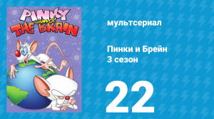 Пинки и Брейн 3 сезон 22 серия (мультсериал, 1997)