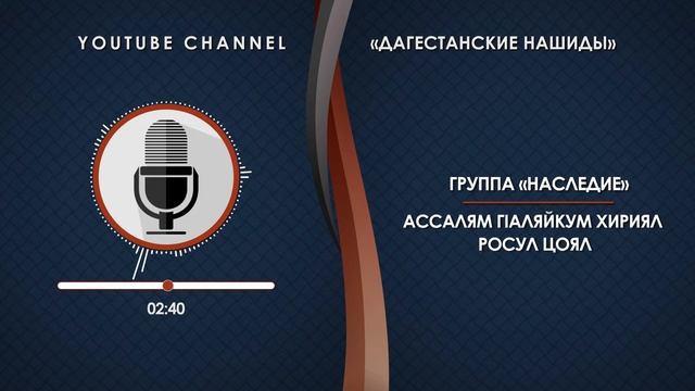 «НАСЛЕДИЕ» - АССАЛЯМ ГIАЛЯЙКУМ ХИРИЯЛ РОСУЛ ЦОЯЛ [НА АВАРСКОМ] смотреть онлайн