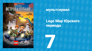 Lego Мир Юрского периода: Легенда острова Нублар 7 серия «Рыбная история!» (мультсериал, 2019)