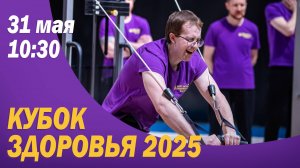 XI Ежегодный Международный Кубок здоровья 2025
