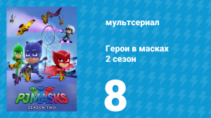 Герои в масках 2 сезон 8 серия «Робот-герой / Сила героев растёт» (мультсериал, 2015)