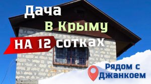 l ПРОДАЮ ДАЧУ В КРЫМУ! Дача рядом с Джанкоем на 12 сотках земли