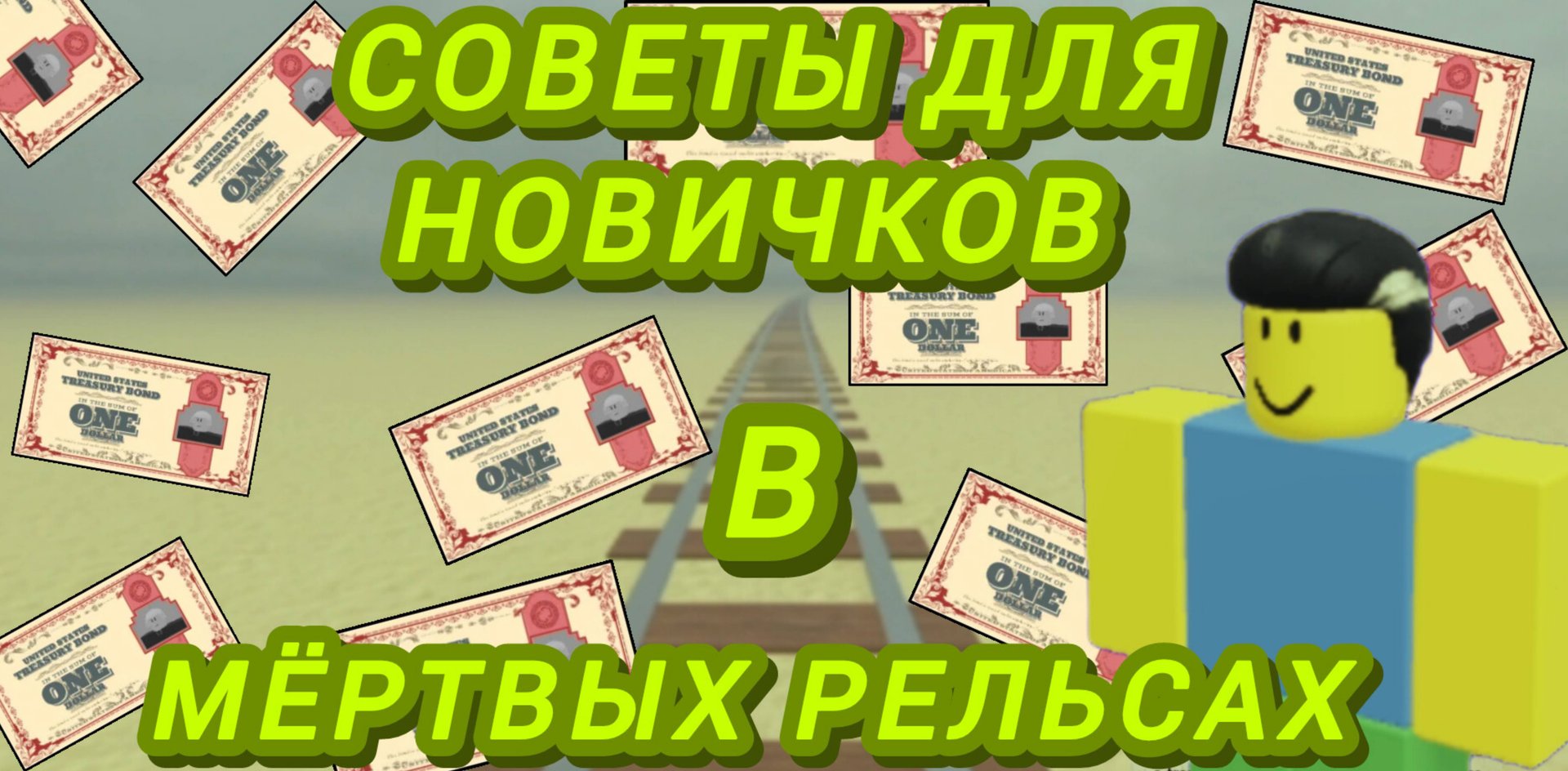Советы для новичков в Мёртвых рельсах!
