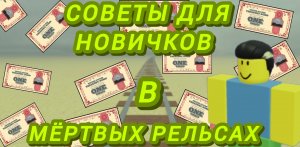 Советы для новичков в Мёртвых рельсах!
