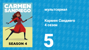 Кармен Сандиего 4 сезон 5 серия «Миссия: История “ПОЛОЗ”» (мультсериал, 2019)