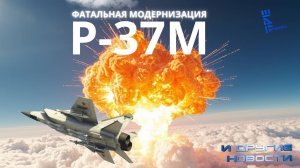 Минобороны США: У России может появиться фатальная версия Р-37М