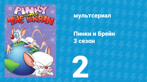 Пинки и Брейн 3 сезон 2 серия (мультсериал, 1997)