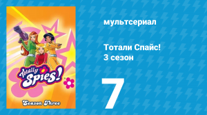 Тотали Спайс! 3 сезон 7 серия «Планета красавчиков» (мультсериал, 2004)