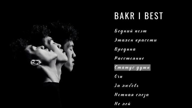 BAKR - ВСЕ ПЕСНИ (2025) смотреть онлайн