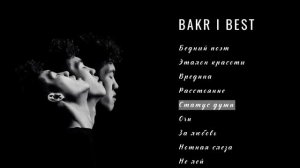 BAKR - ВСЕ ПЕСНИ (2025)