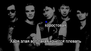 Караоке Сектор газа - Тёща