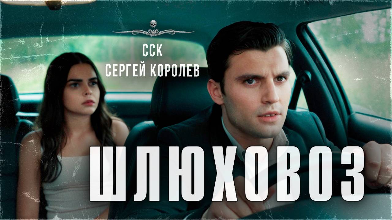 Криминальные ужасы. ШЛЮХОВОЗ. Шок-контент, история 18+! | ССК смотреть онлайн