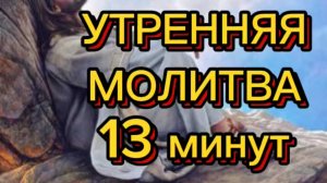 УТРЕННЯЯ МОЛИТВА 13 МИНУТ