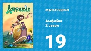 Амфибия 2 сезон 19 серия «Званый ужин / Музыкальные баталии» (мультсериал, 2021)