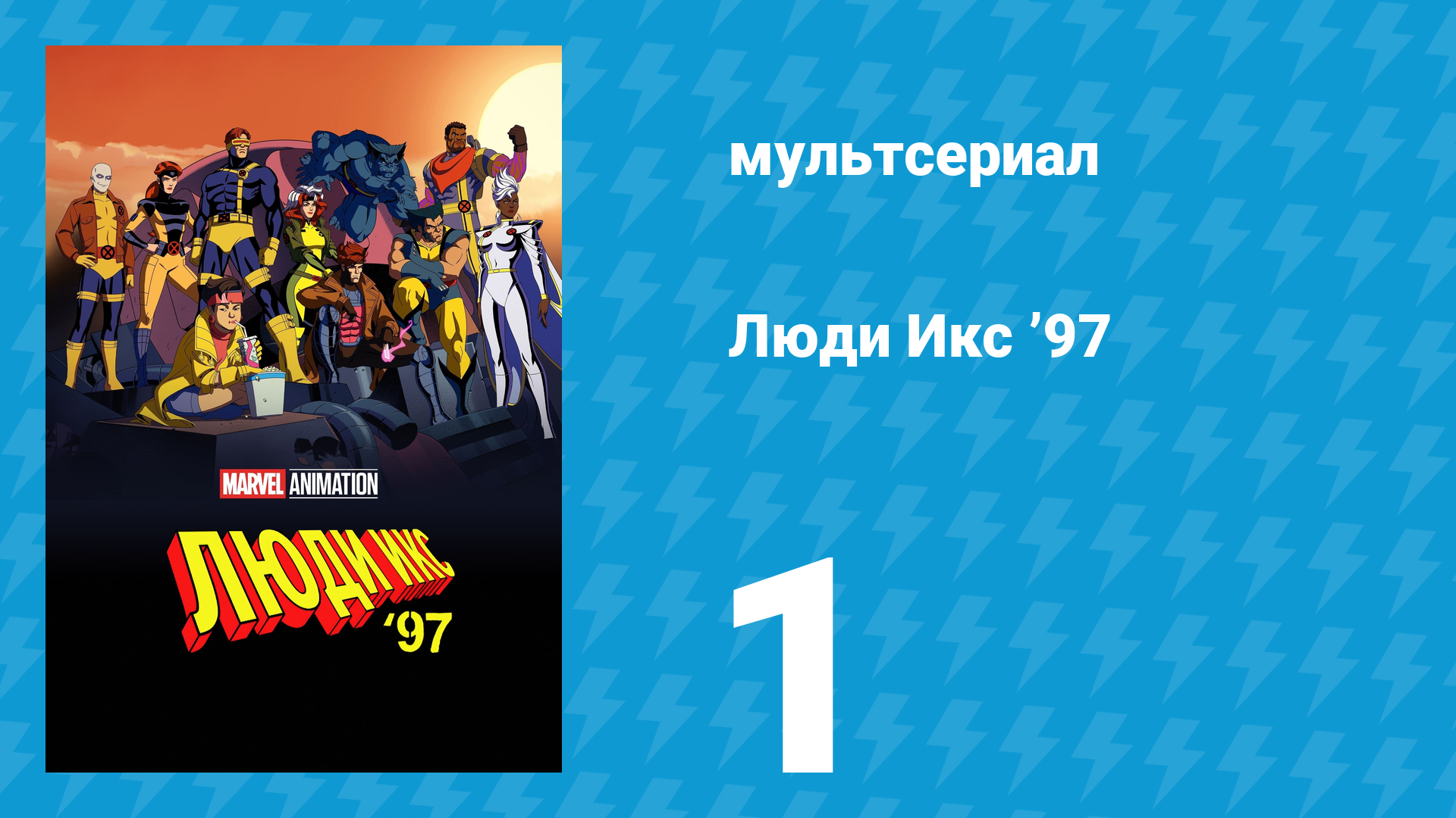 Люди Икс ’97 1 серия «Ко мне, мои Люди Икс» (мультсериал, 2024)