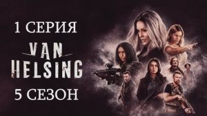 Обзор сериала «Ван Хельсинг» 5 сезон 1 серия