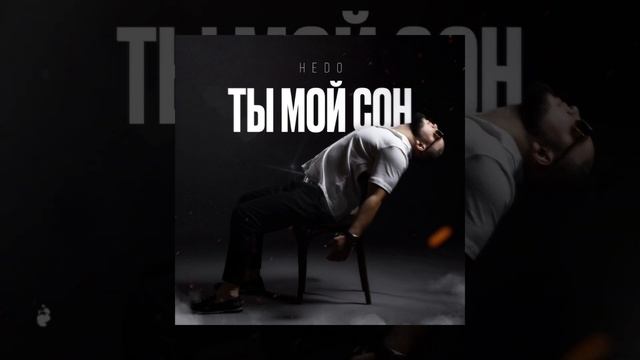 Hedo - Ты мой сон (Официальная премьера трека) смотреть онлайн