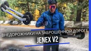 Сбор в Терсколе на внедорожниках Jenex V2.  Тренировки на убитом асфальте и сумасшедшем рельефе.