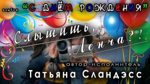 Татьяна Сландэсс - Слышишь Ленча|авторская песня, шансон