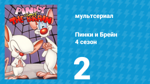 Пинки и Брейн 4 сезон 2 серия (мультсериал, 1998)