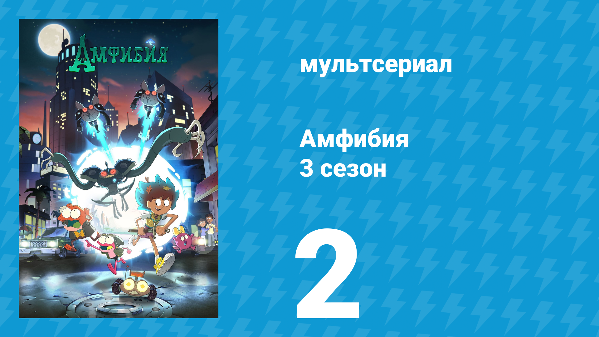 Амфибия 3 сезон 2 серия «Прыгай до упаду / Переломный момент» (мультсериал, 2021)