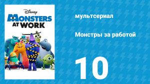 Монстры за работой 1 сезон 10 серия «Смех — это наше будущее» (мультсериал, 2021)