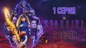 Обзор сериала "Старгёрл" 2 сезон 1 серия
