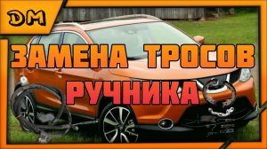 NISSAN QASHQI ЗАМЕНА ТРОСОВ РУЧНИКА И КОЛОДОК НИССАН КАШКАЙ 2013 Г. 2.0
