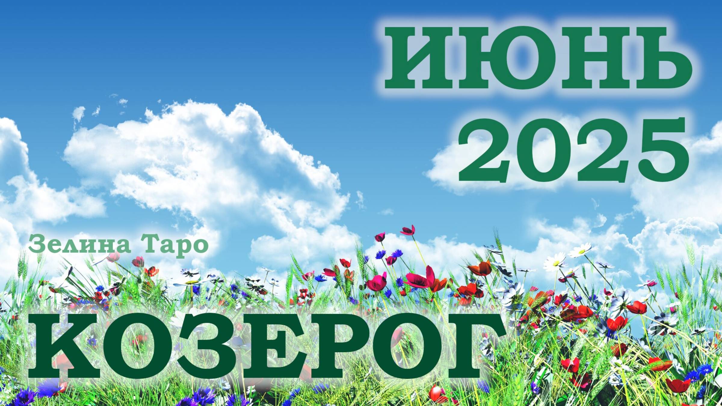 КОЗЕРОГ | ТАРО прогноз на ИЮНЬ 2025 года | Желание | Расклад таро | Таро онлайн
