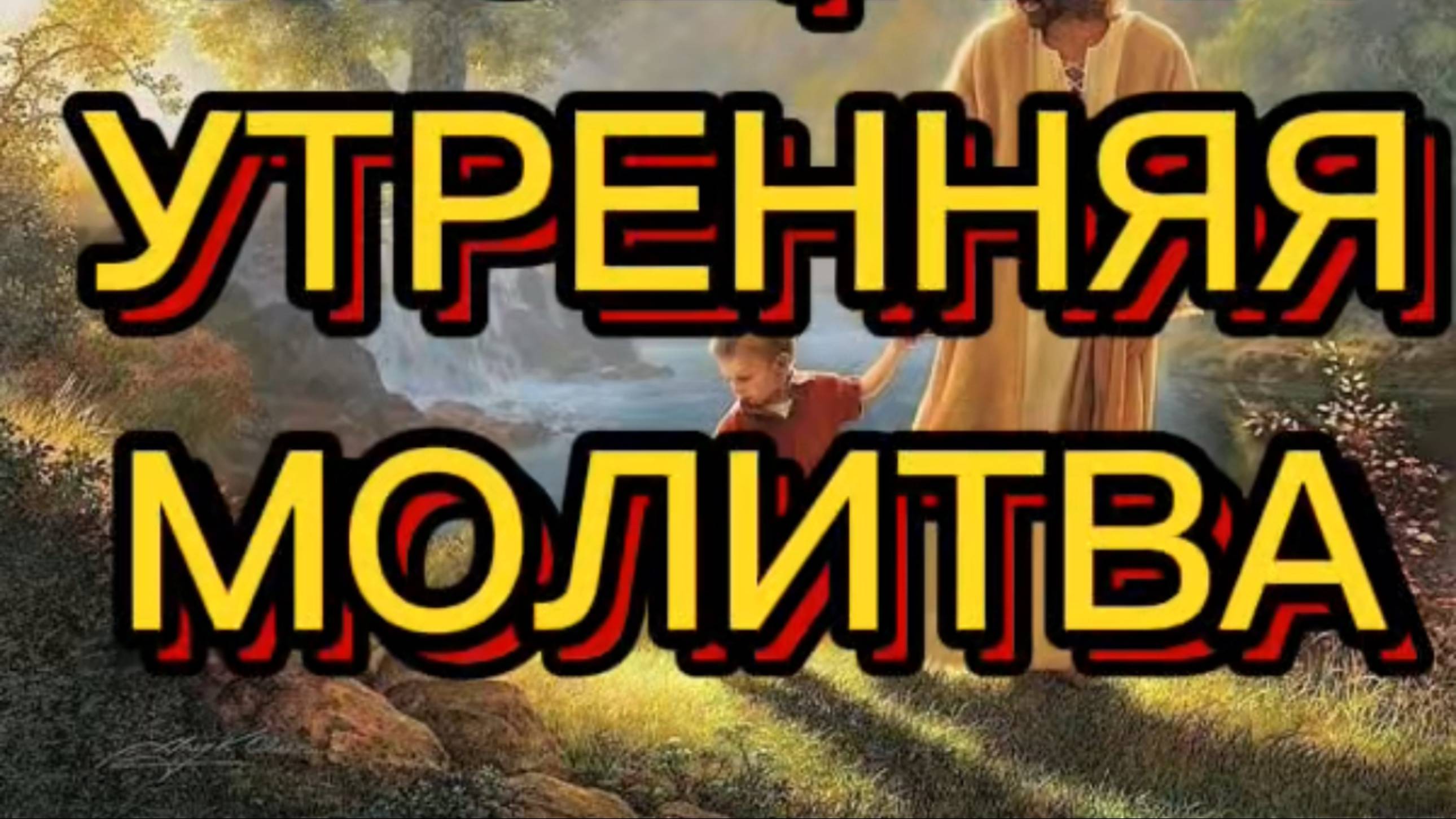 МОЩНАЯ УТРЕННЯЯ МОЛИТВА