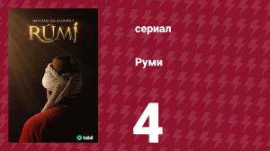 Руми 4 серия (сериал, 2023)