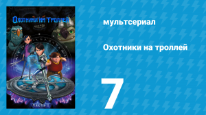 Охотники на троллей: Истории Аркадии 1 сезон 7 серия (мультсериал, 2016)