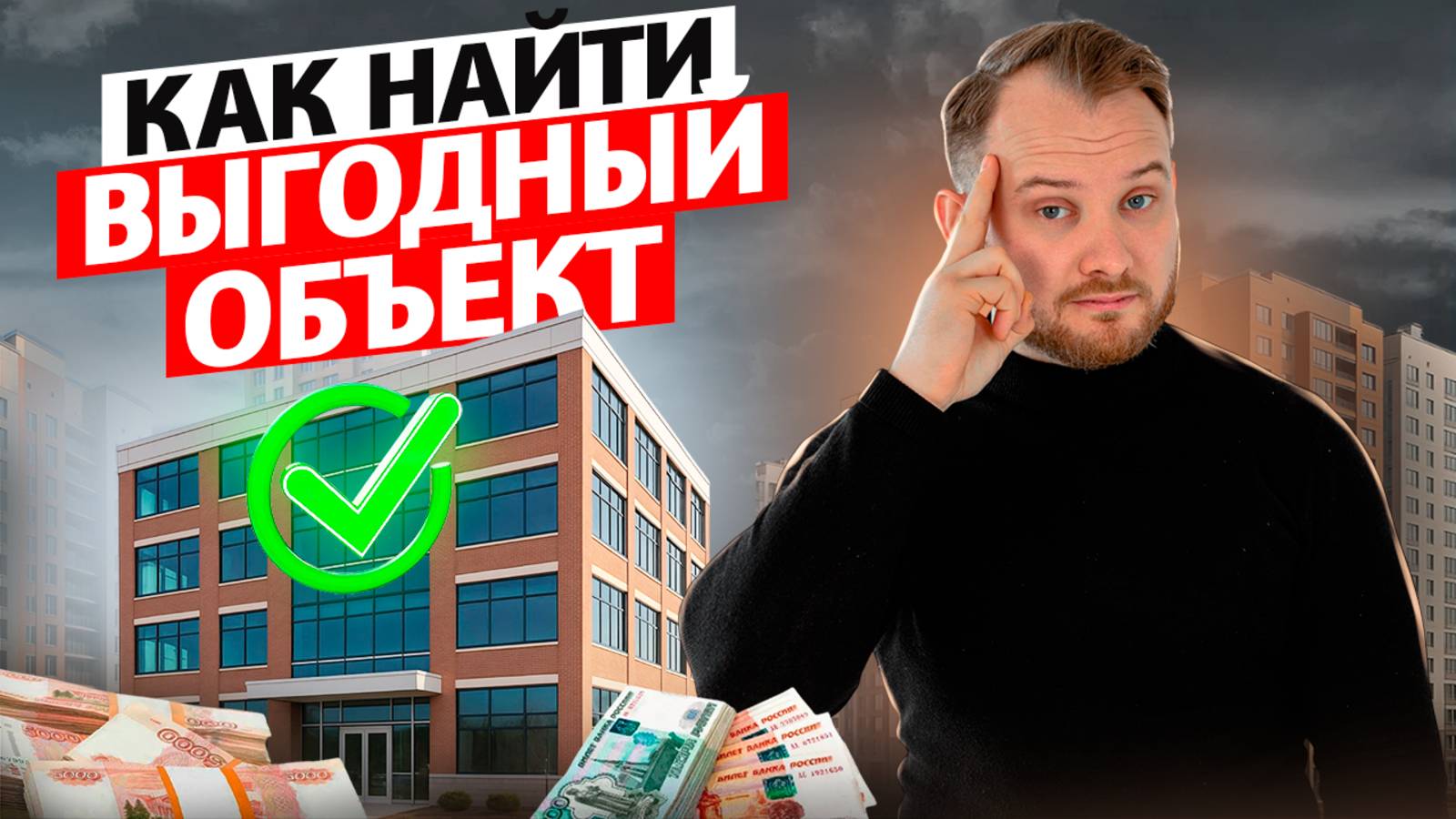 Коммерческая недвижимость: как оценить выгодность помещения за 5 минут