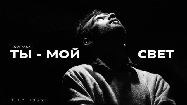 CAVEMAN  - Ты мой свет | Deep House | NEW 2024