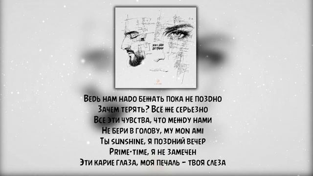 Xcho Feat. Айни - Без правил ( Текст/Lyrics )