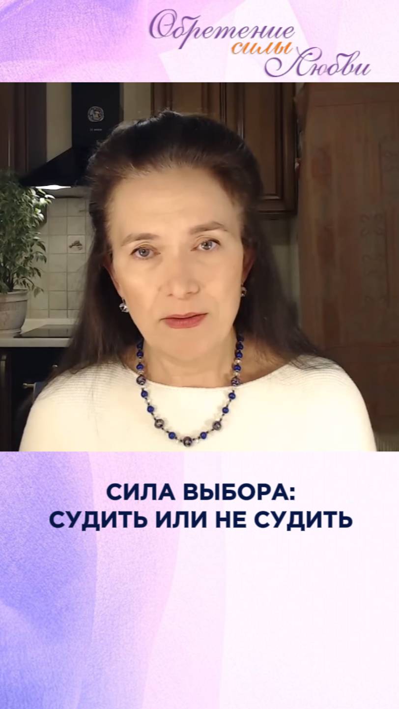 Сила выбора: судить или не судить смотреть онлайн